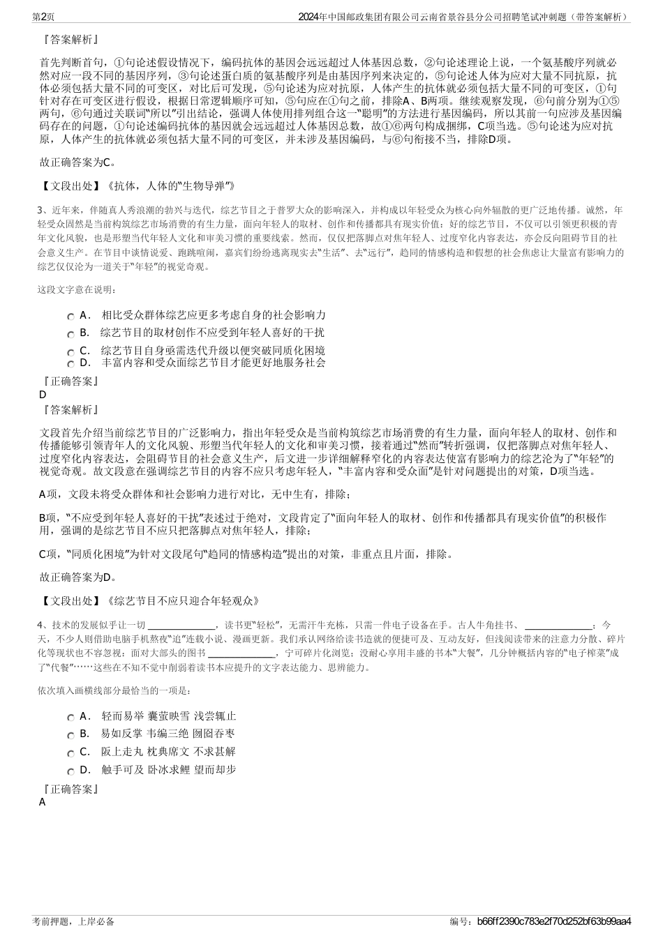2024年中国邮政集团有限公司云南省景谷县分公司招聘笔试冲刺题（带答案解析）_第2页