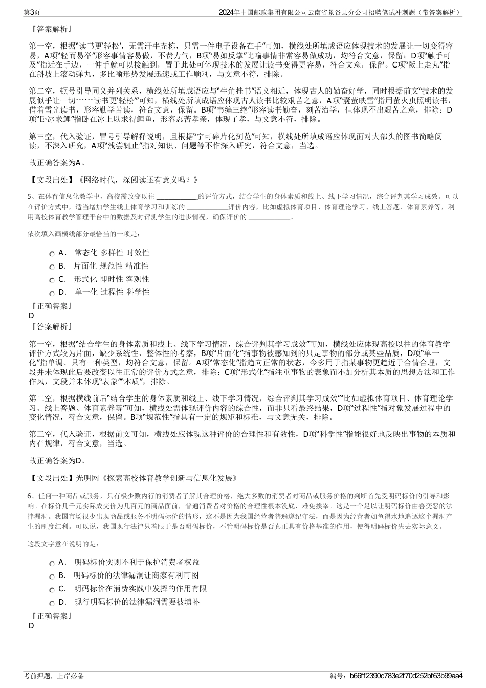 2024年中国邮政集团有限公司云南省景谷县分公司招聘笔试冲刺题（带答案解析）_第3页