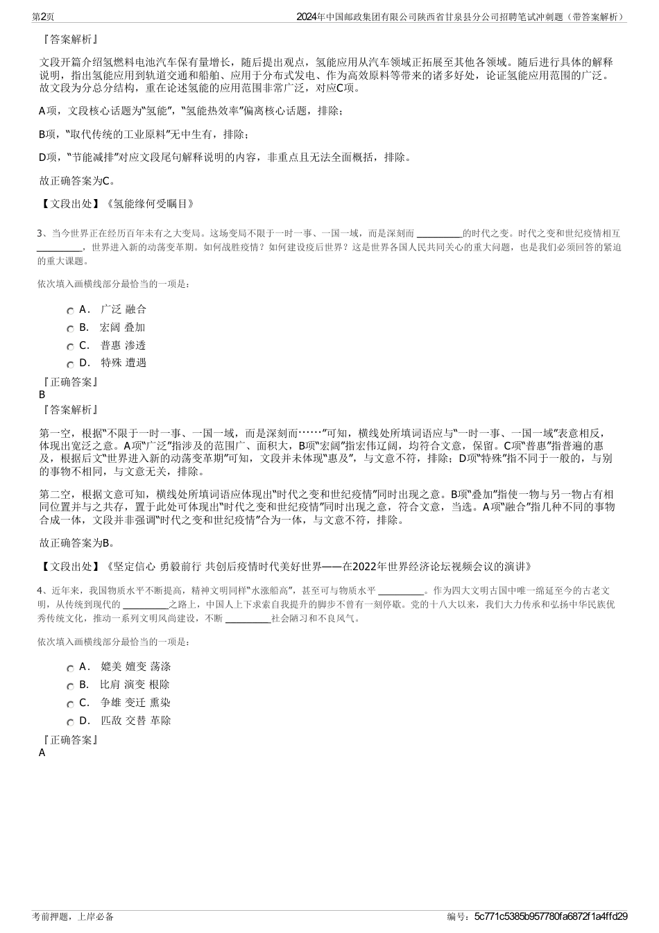 2024年中国邮政集团有限公司陕西省甘泉县分公司招聘笔试冲刺题（带答案解析）_第2页
