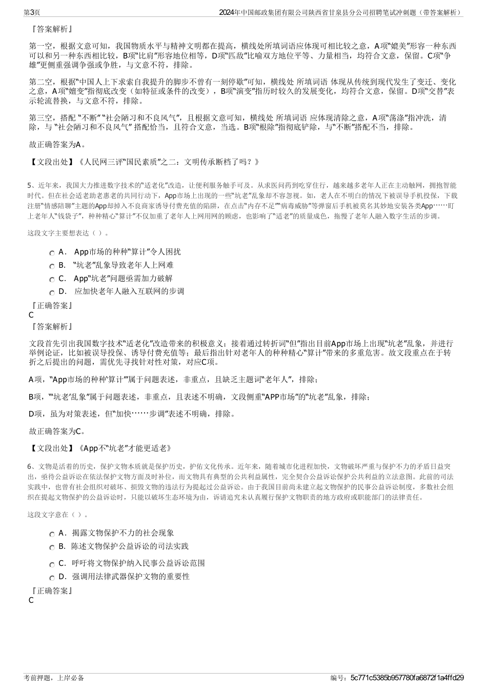 2024年中国邮政集团有限公司陕西省甘泉县分公司招聘笔试冲刺题（带答案解析）_第3页