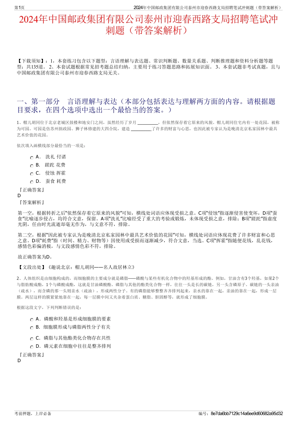 2024年中国邮政集团有限公司泰州市迎春西路支局招聘笔试冲刺题（带答案解析）_第1页