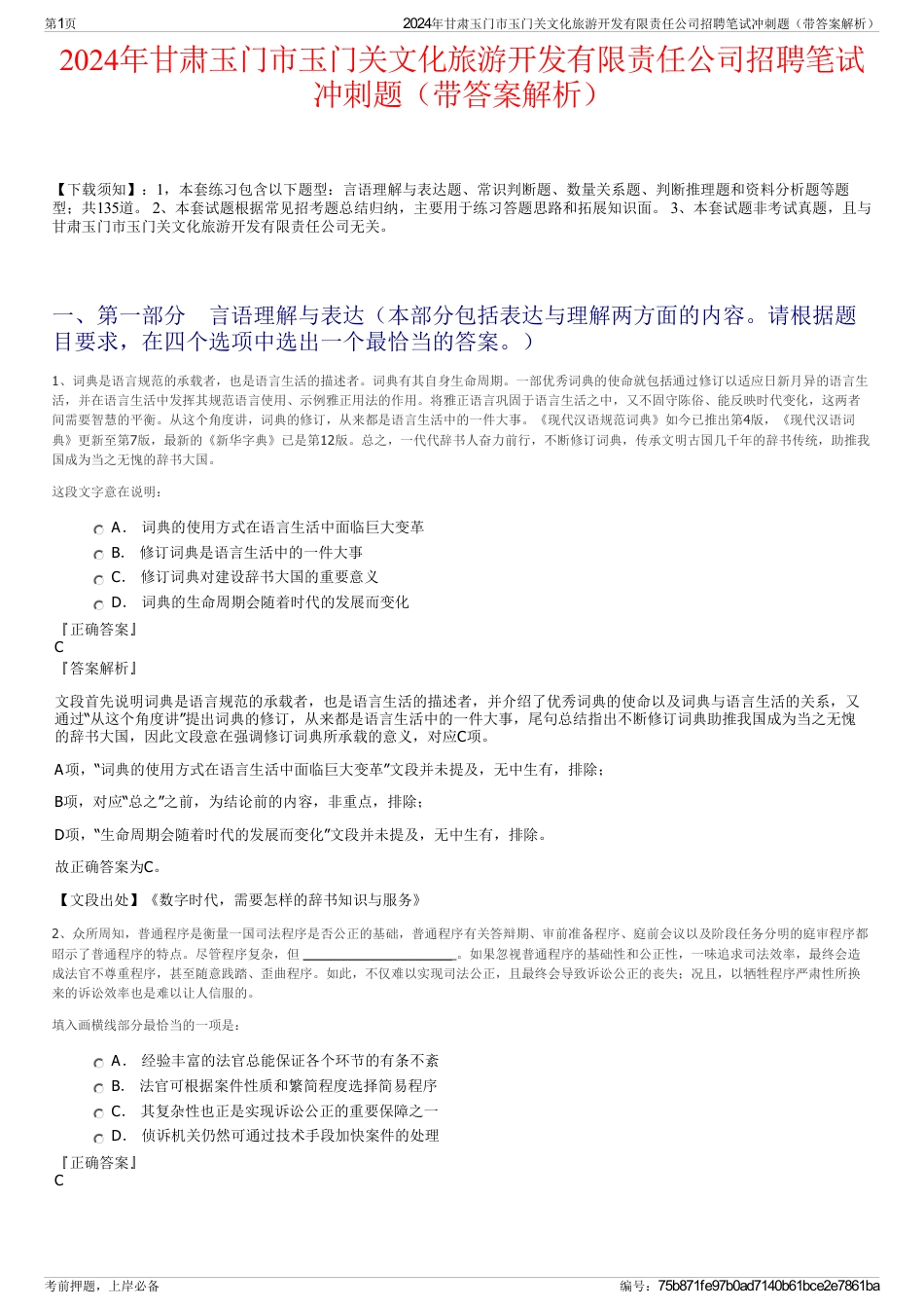 2024年甘肃玉门市玉门关文化旅游开发有限责任公司招聘笔试冲刺题（带答案解析）_第1页