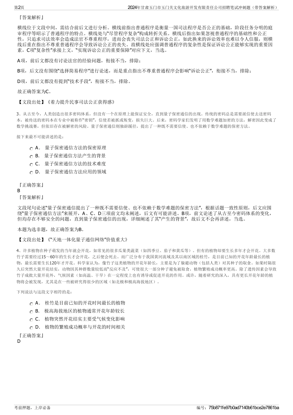 2024年甘肃玉门市玉门关文化旅游开发有限责任公司招聘笔试冲刺题（带答案解析）_第2页
