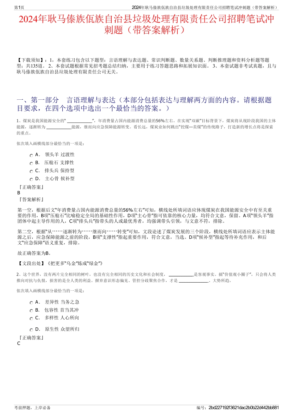 2024年耿马傣族佤族自治县垃圾处理有限责任公司招聘笔试冲刺题（带答案解析）_第1页