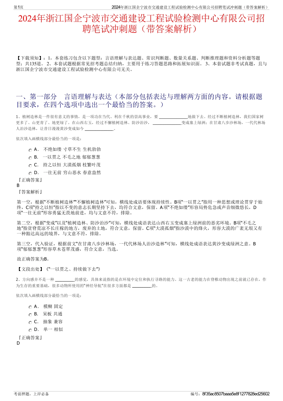 2024年浙江国企宁波市交通建设工程试验检测中心有限公司招聘笔试冲刺题（带答案解析）_第1页