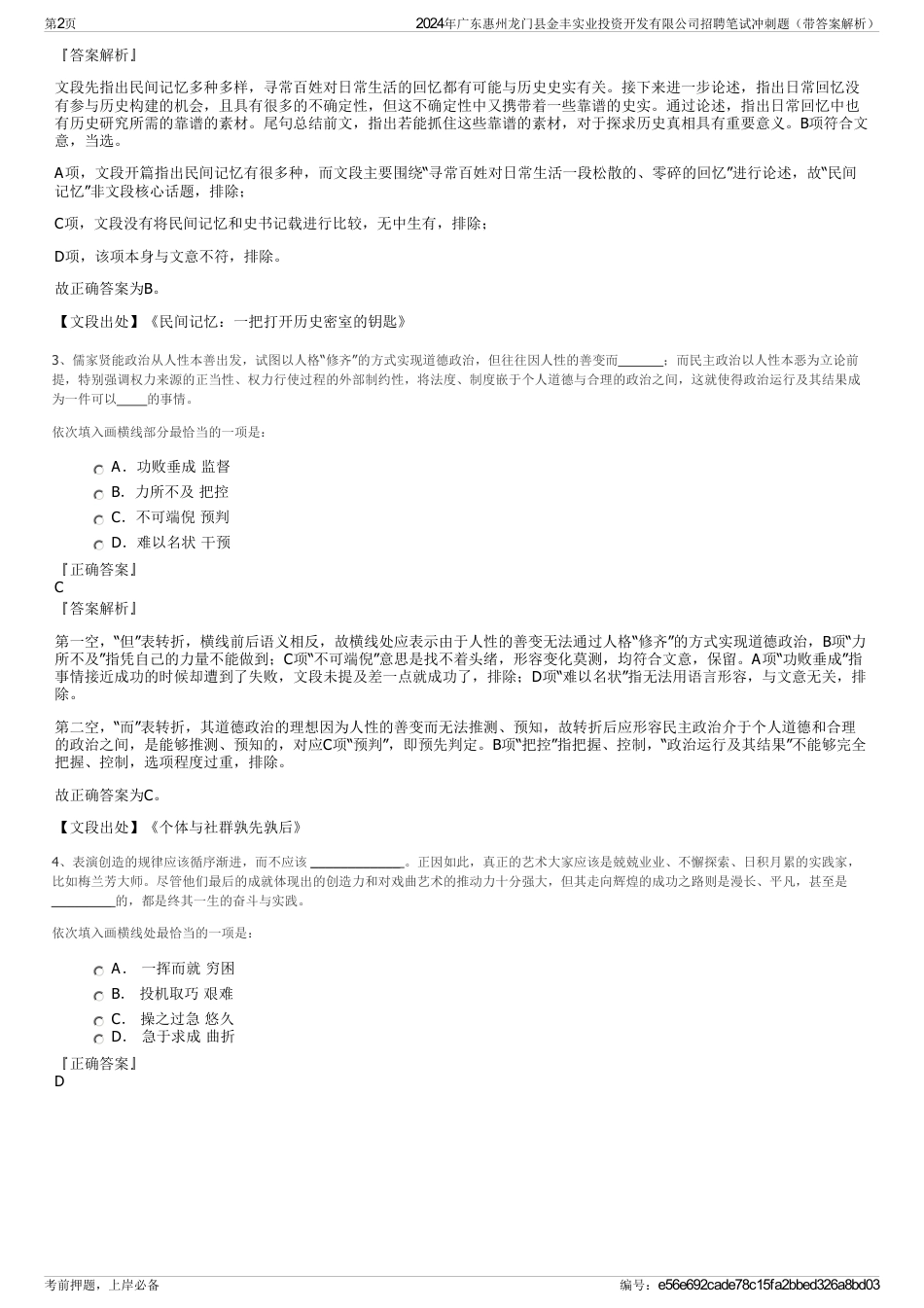 2024年广东惠州龙门县金丰实业投资开发有限公司招聘笔试冲刺题（带答案解析）_第2页