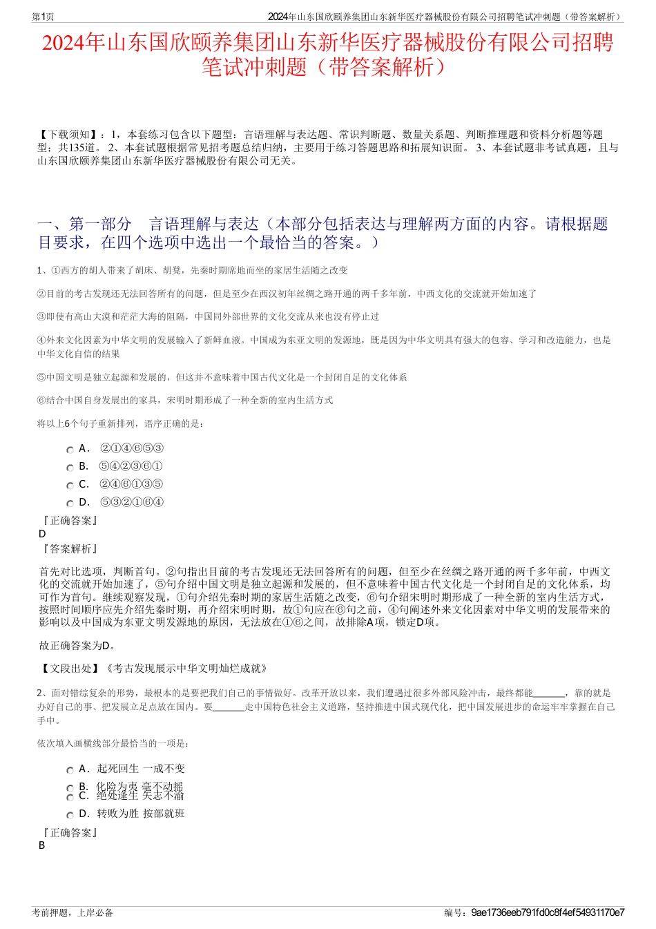 2024年山东国欣颐养集团山东新华医疗器械股份有限公司招聘笔试冲刺题（带答案解析）_第1页