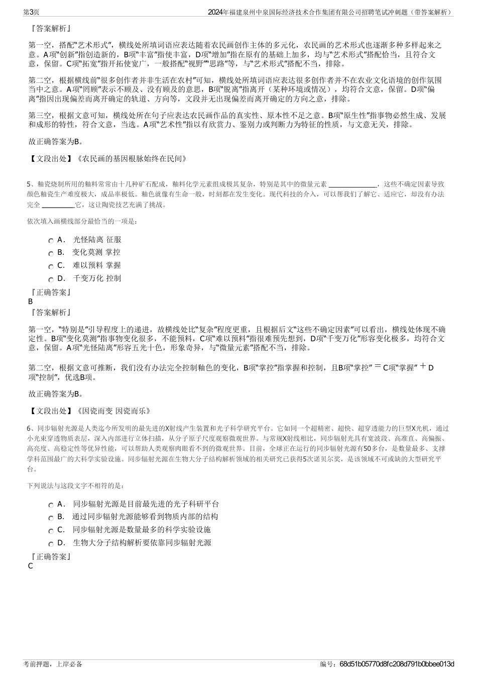 2024年福建泉州中泉国际经济技术合作集团有限公司招聘笔试冲刺题（带答案解析）_第3页