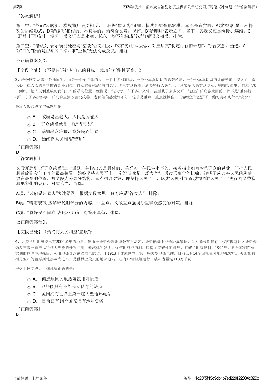 2024年贵州三都水族自治县融资担保有限责任公司招聘笔试冲刺题（带答案解析）_第2页