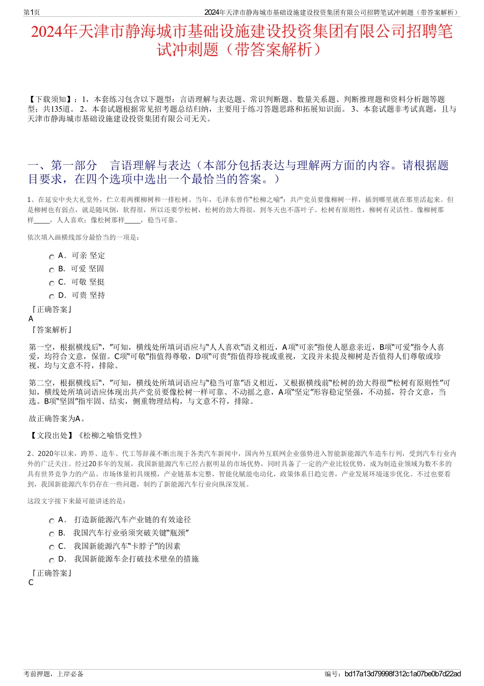 2024年天津市静海城市基础设施建设投资集团有限公司招聘笔试冲刺题（带答案解析）_第1页