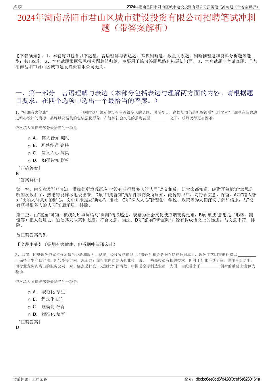 2024年湖南岳阳市君山区城市建设投资有限公司招聘笔试冲刺题（带答案解析）_第1页