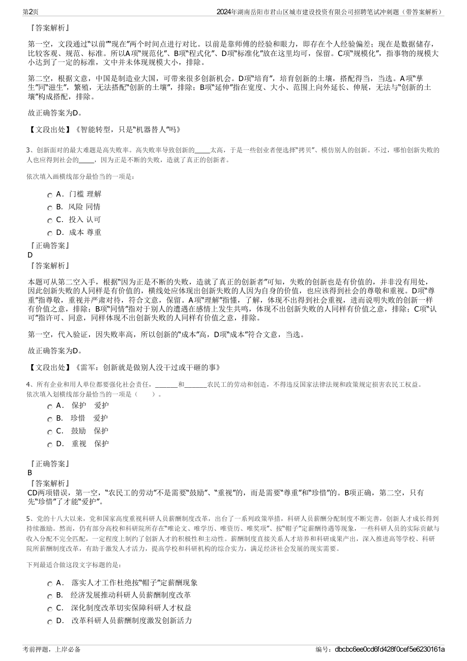 2024年湖南岳阳市君山区城市建设投资有限公司招聘笔试冲刺题（带答案解析）_第2页