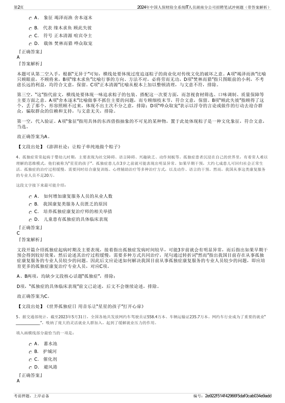 2024年中国人保财险全系统IT人员湖南分公司招聘笔试冲刺题（带答案解析）_第2页