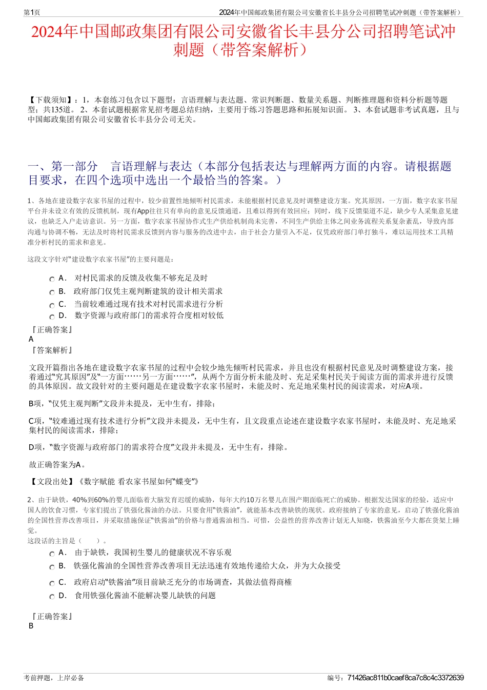 2024年中国邮政集团有限公司安徽省长丰县分公司招聘笔试冲刺题（带答案解析）_第1页