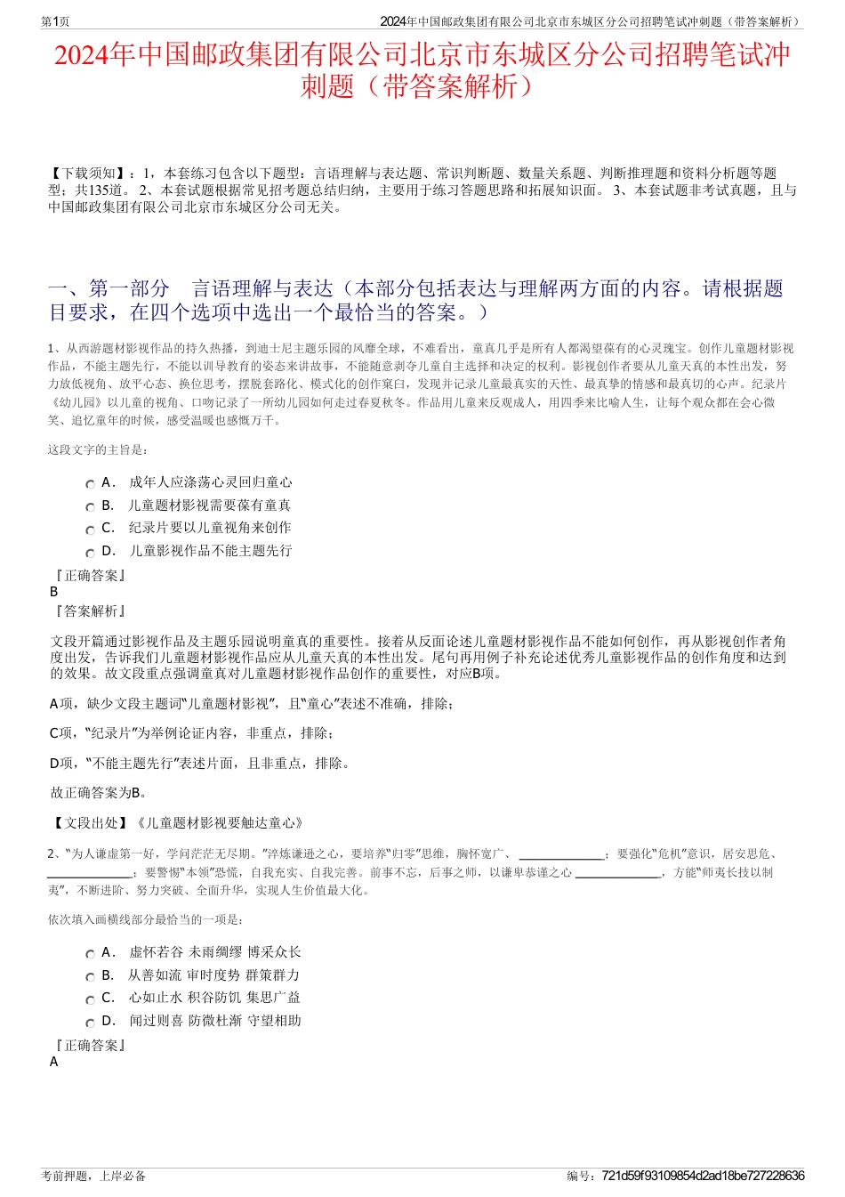 2024年中国邮政集团有限公司北京市东城区分公司招聘笔试冲刺题（带答案解析）_第1页
