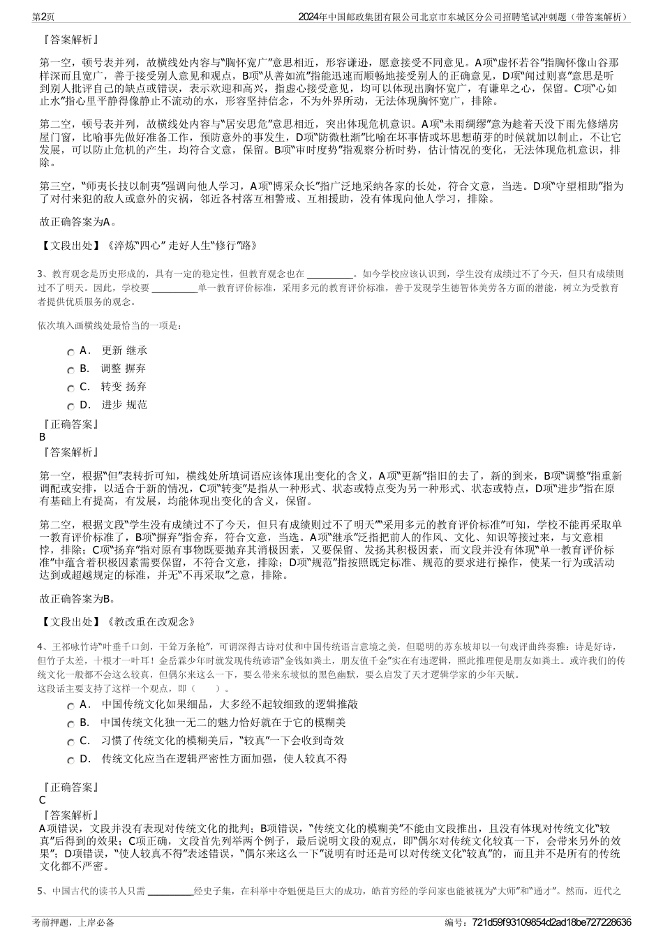 2024年中国邮政集团有限公司北京市东城区分公司招聘笔试冲刺题（带答案解析）_第2页