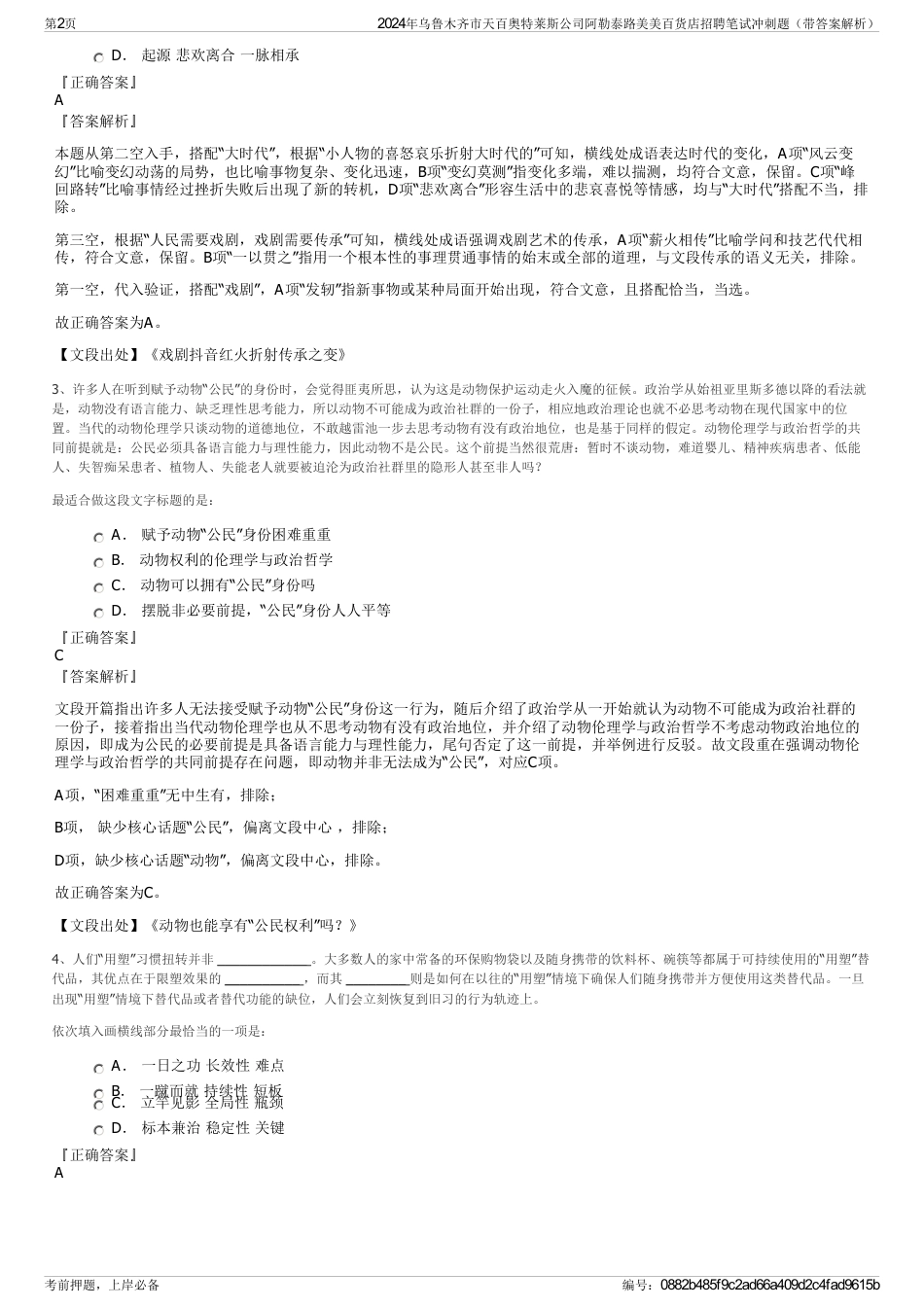 2024年乌鲁木齐市天百奥特莱斯公司阿勒泰路美美百货店招聘笔试冲刺题（带答案解析）_第2页