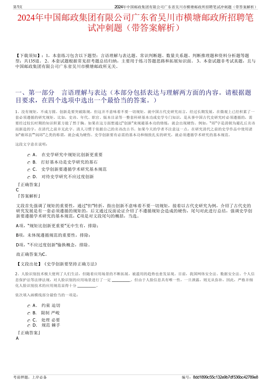 2024年中国邮政集团有限公司广东省吴川市横塘邮政所招聘笔试冲刺题（带答案解析）_第1页