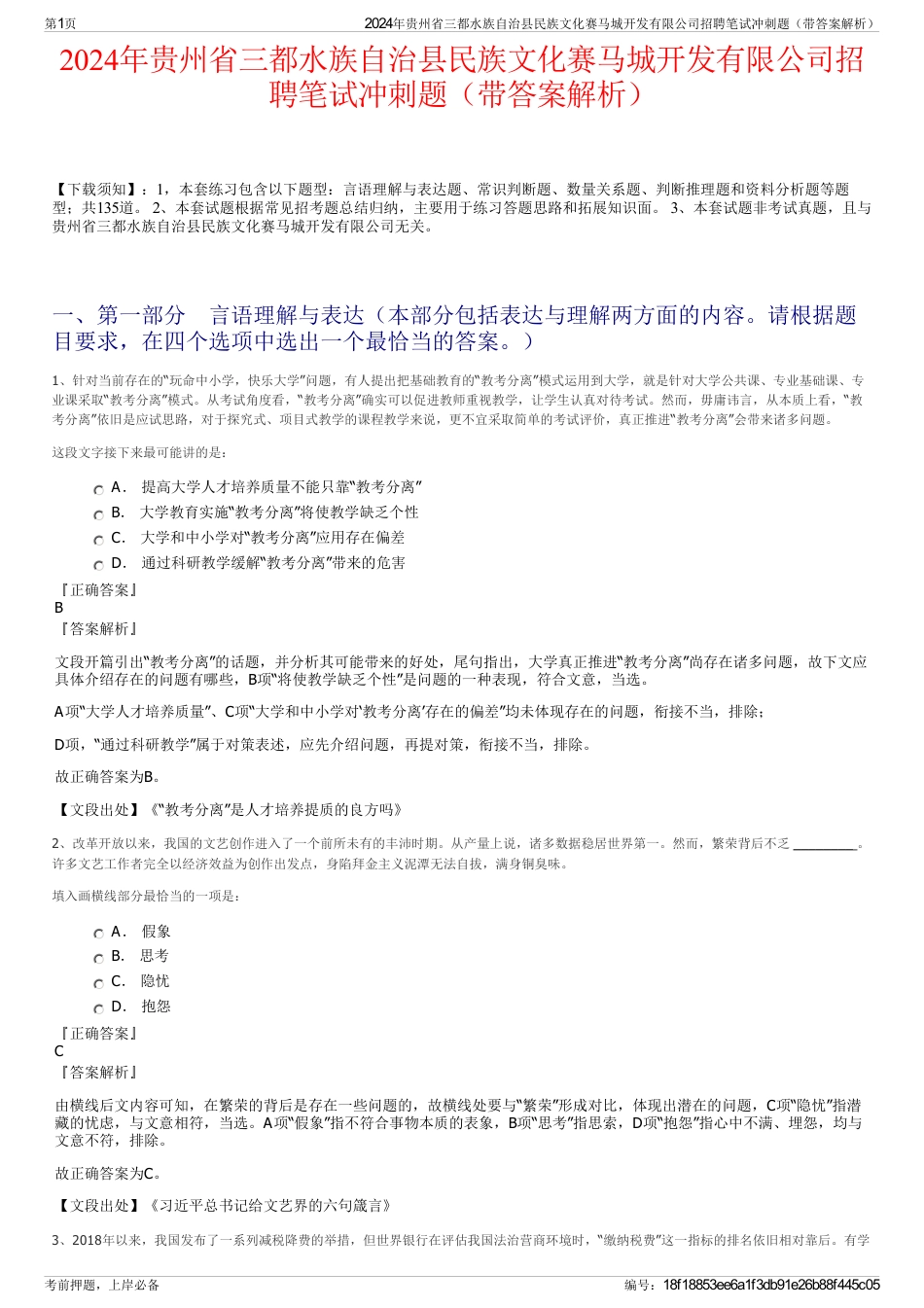 2024年贵州省三都水族自治县民族文化赛马城开发有限公司招聘笔试冲刺题（带答案解析）_第1页