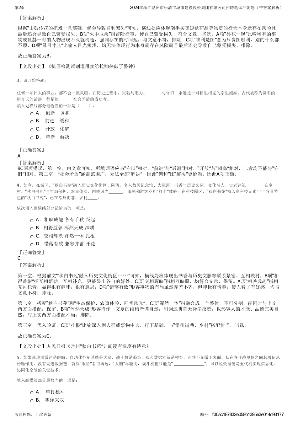 2024年浙江温州市乐清市城市建设投资集团有限公司招聘笔试冲刺题（带答案解析）_第2页