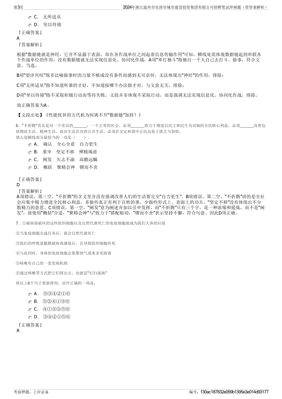 2024年浙江温州市乐清市城市建设投资集团有限公司招聘笔试冲刺题（带答案解析）_第3页