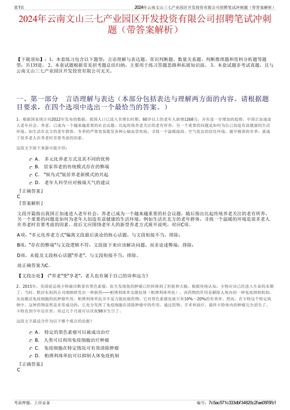 2024年云南文山三七产业园区开发投资有限公司招聘笔试冲刺题（带答案解析）_第1页