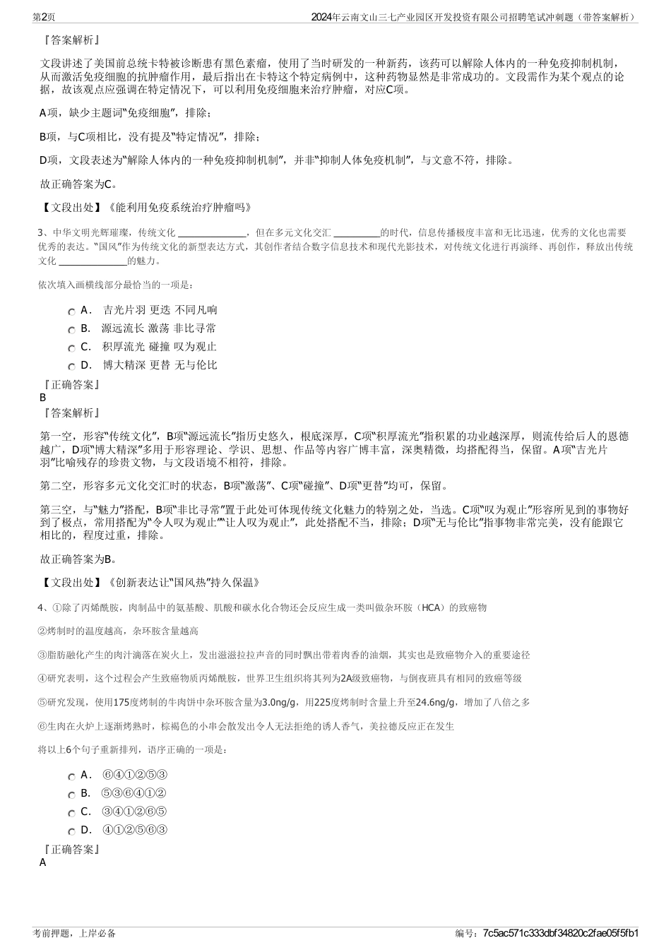 2024年云南文山三七产业园区开发投资有限公司招聘笔试冲刺题（带答案解析）_第2页