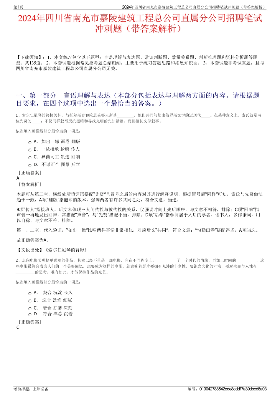 2024年四川省南充市嘉陵建筑工程总公司直属分公司招聘笔试冲刺题（带答案解析）_第1页