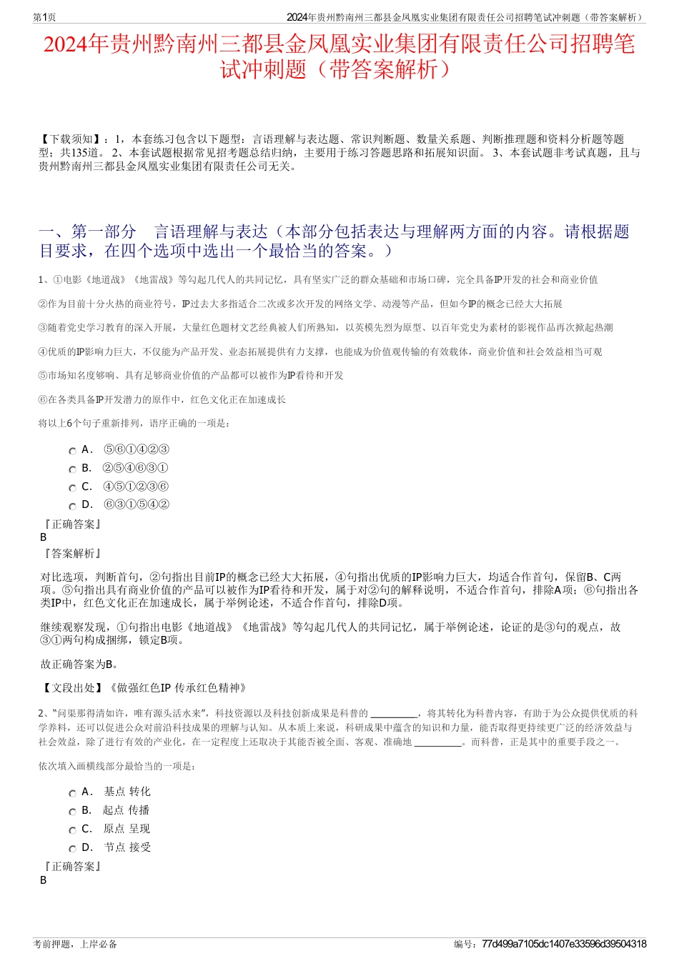 2024年贵州黔南州三都县金凤凰实业集团有限责任公司招聘笔试冲刺题（带答案解析）_第1页