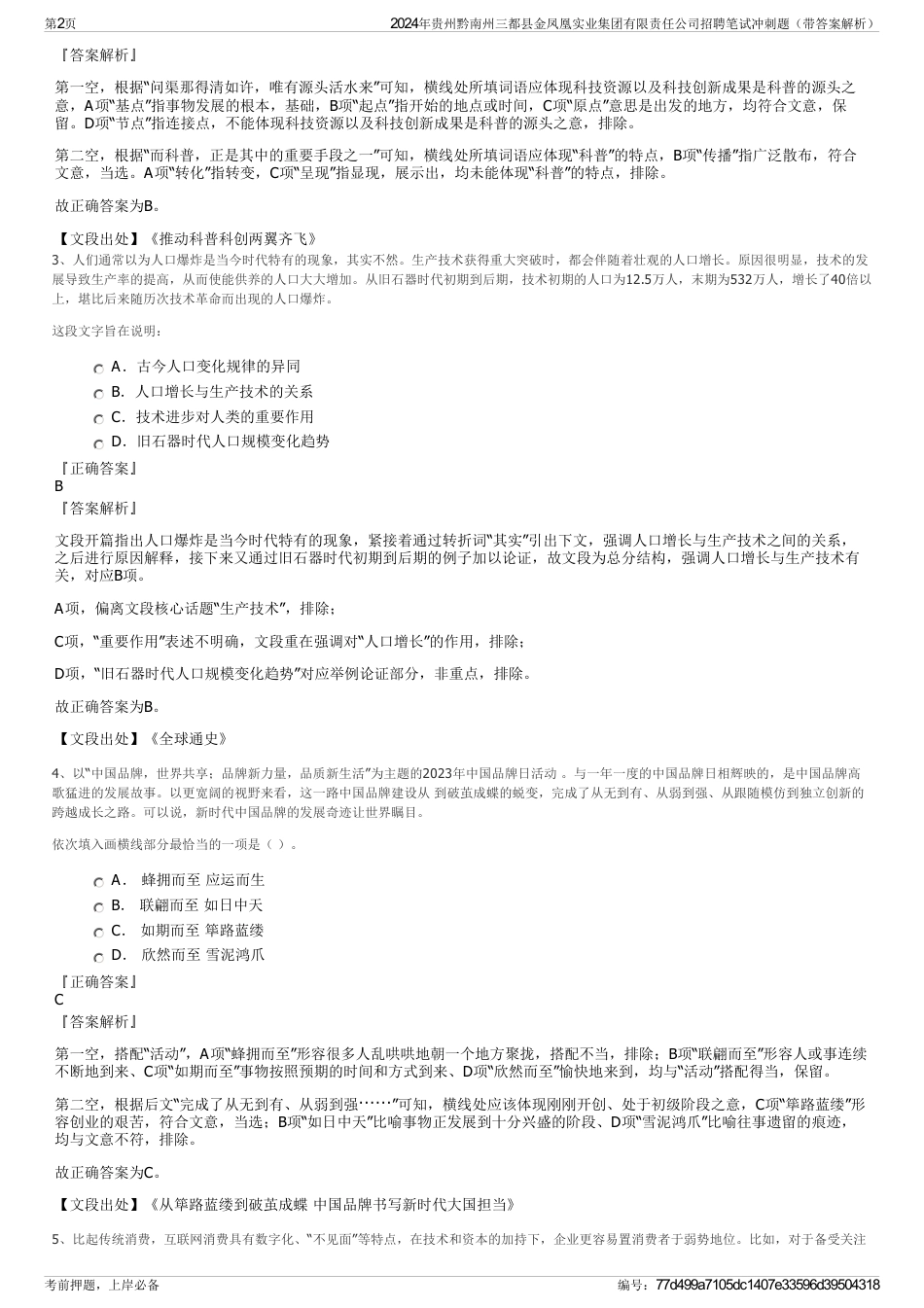 2024年贵州黔南州三都县金凤凰实业集团有限责任公司招聘笔试冲刺题（带答案解析）_第2页
