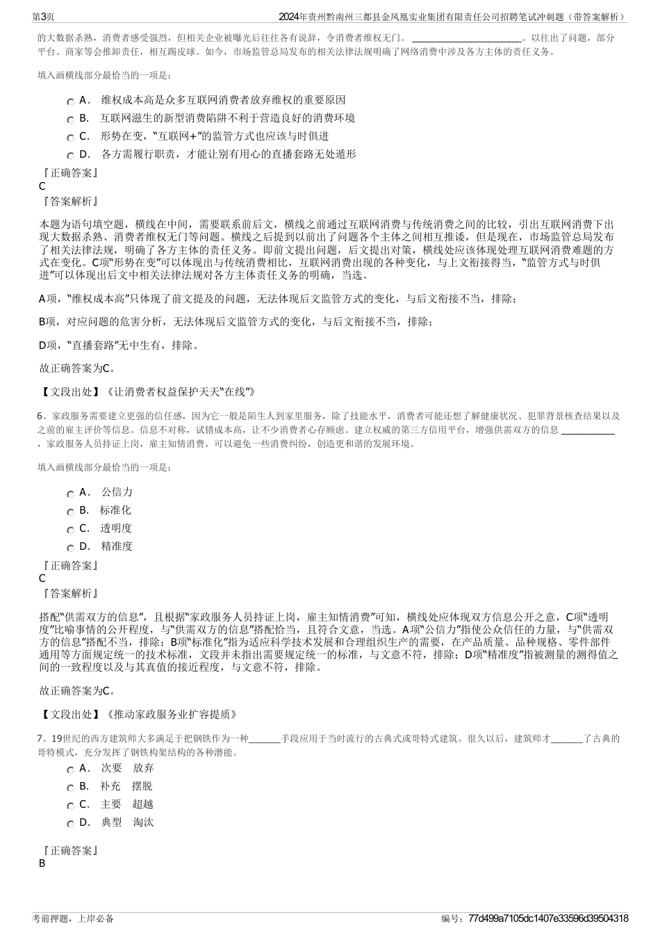 2024年贵州黔南州三都县金凤凰实业集团有限责任公司招聘笔试冲刺题（带答案解析）_第3页
