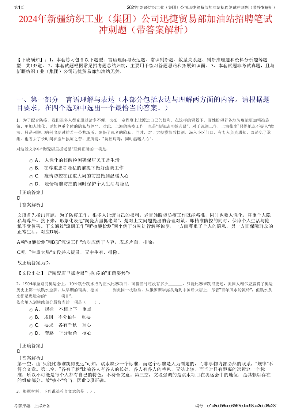 2024年新疆纺织工业（集团）公司迅捷贸易部加油站招聘笔试冲刺题（带答案解析）_第1页