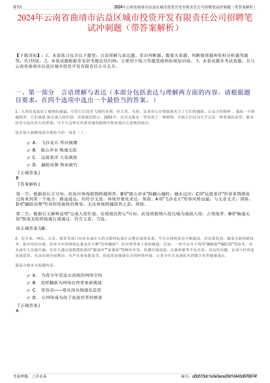 2024年云南省曲靖市沾益区城市投资开发有限责任公司招聘笔试冲刺题（带答案解析）_第1页