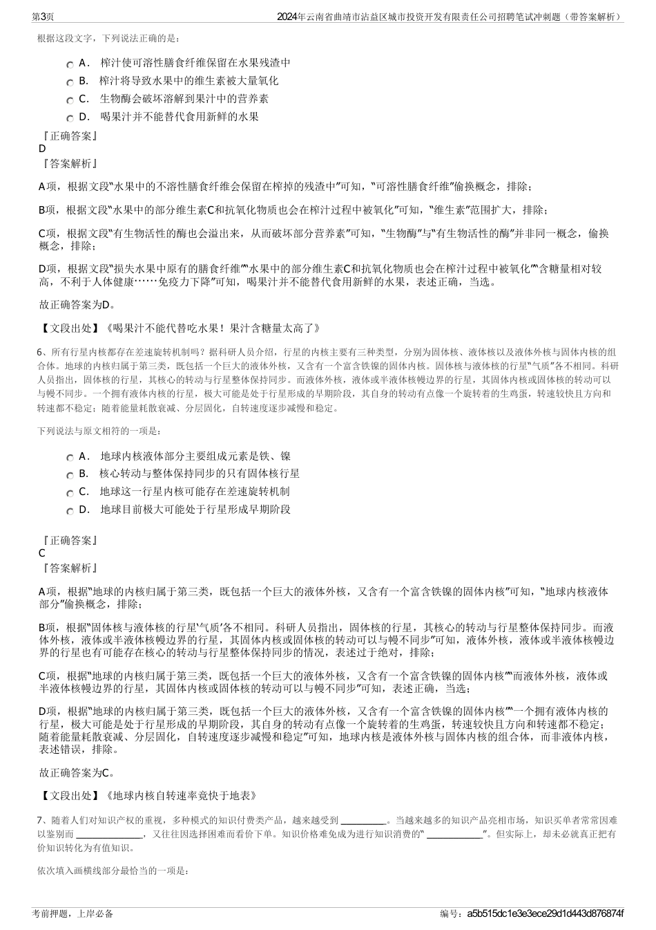 2024年云南省曲靖市沾益区城市投资开发有限责任公司招聘笔试冲刺题（带答案解析）_第3页