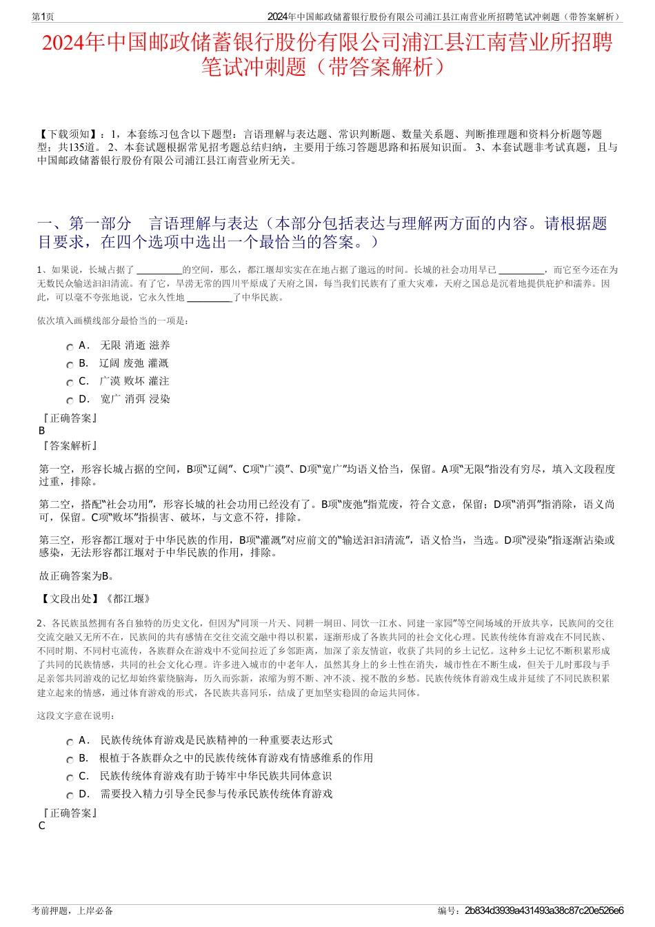 2024年中国邮政储蓄银行股份有限公司浦江县江南营业所招聘笔试冲刺题（带答案解析）_第1页