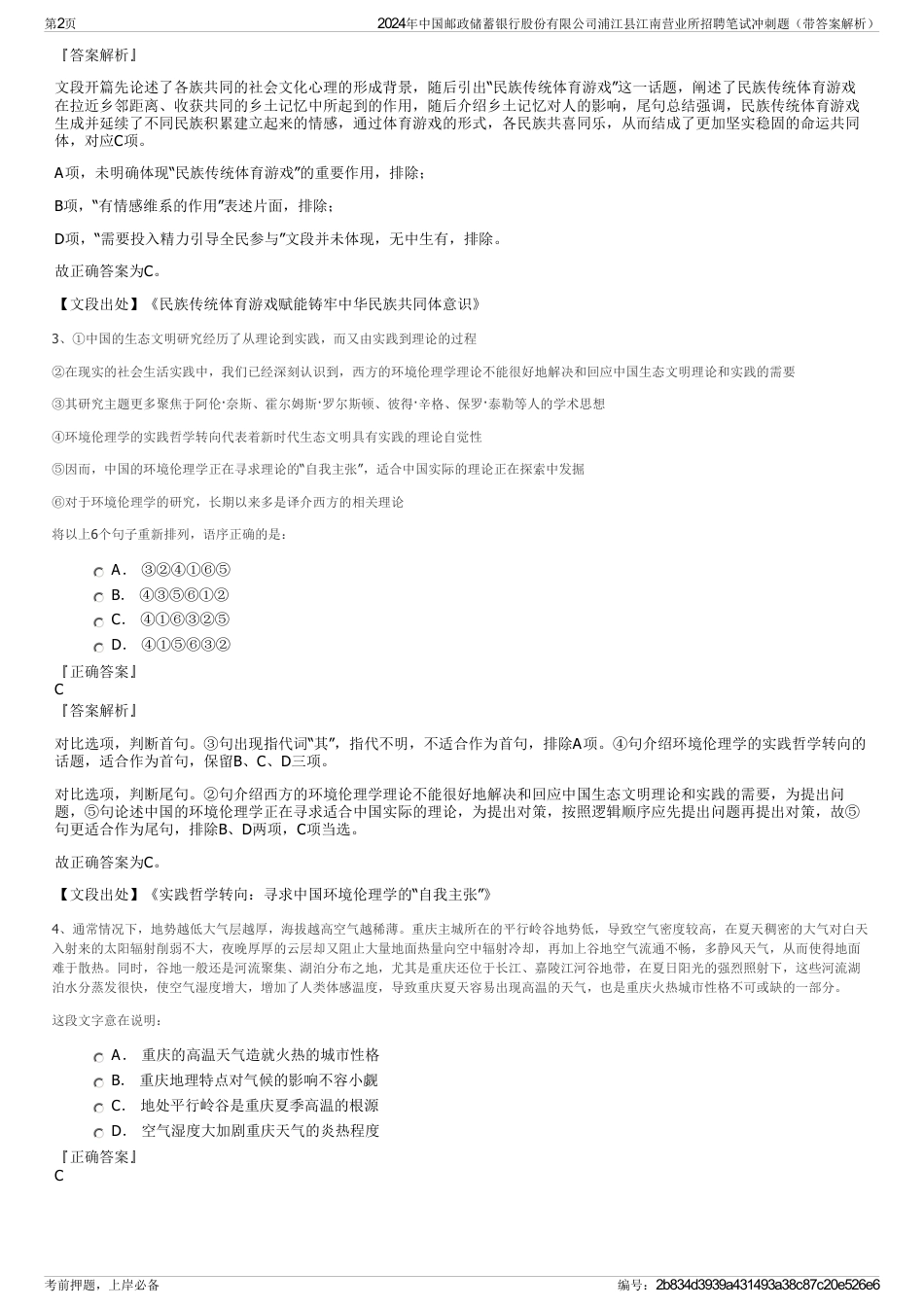 2024年中国邮政储蓄银行股份有限公司浦江县江南营业所招聘笔试冲刺题（带答案解析）_第2页