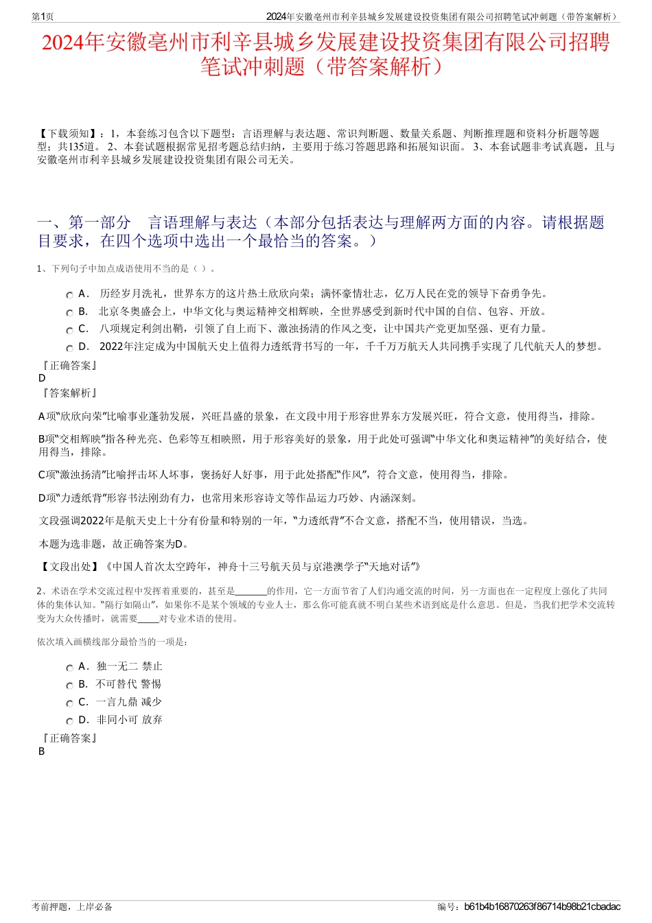 2024年安徽亳州市利辛县城乡发展建设投资集团有限公司招聘笔试冲刺题（带答案解析）_第1页