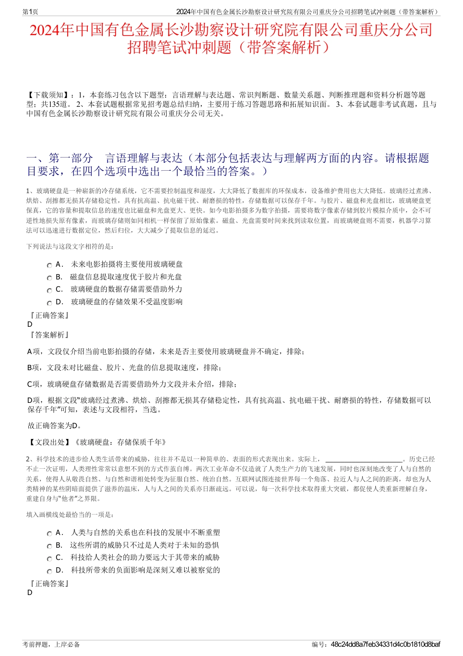 2024年中国有色金属长沙勘察设计研究院有限公司重庆分公司招聘笔试冲刺题（带答案解析）_第1页