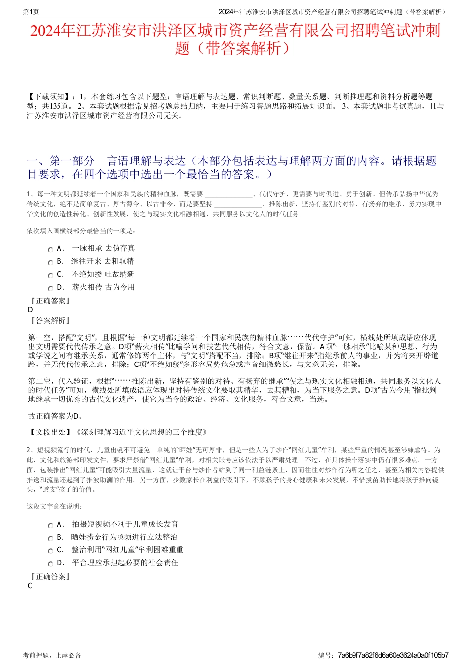 2024年江苏淮安市洪泽区城市资产经营有限公司招聘笔试冲刺题（带答案解析）_第1页