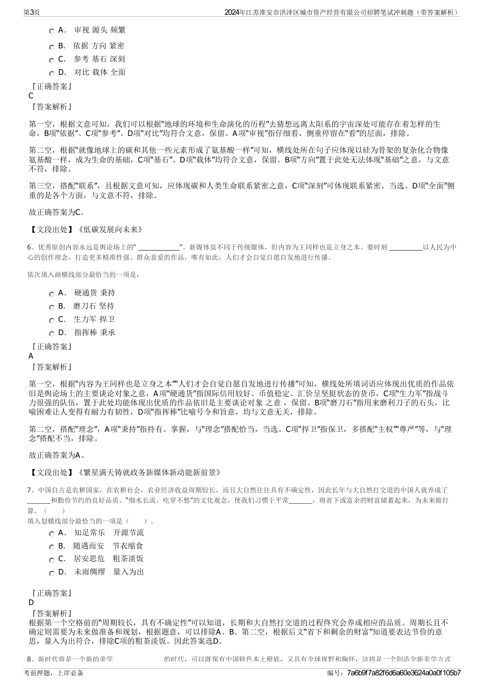 2024年江苏淮安市洪泽区城市资产经营有限公司招聘笔试冲刺题（带答案解析）_第3页