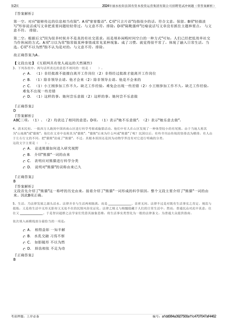 2024年丽水松阳县国有资本投资运营集团有限公司招聘笔试冲刺题（带答案解析）_第2页