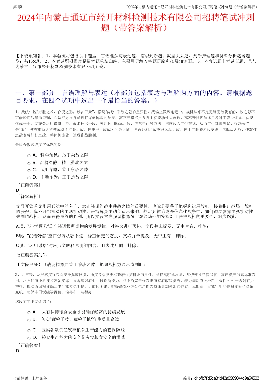 2024年内蒙古通辽市经开材料检测技术有限公司招聘笔试冲刺题（带答案解析）_第1页