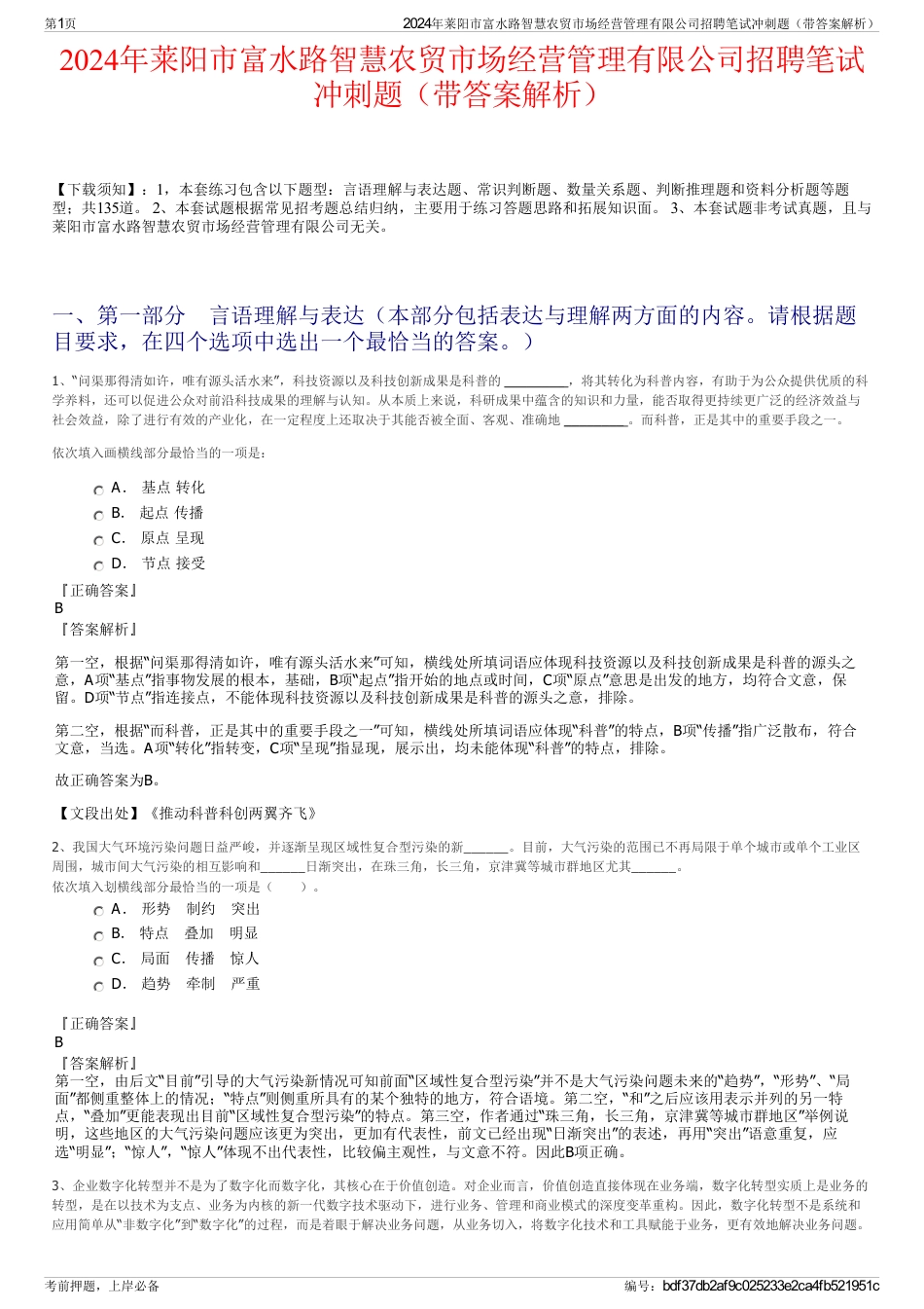 2024年莱阳市富水路智慧农贸市场经营管理有限公司招聘笔试冲刺题（带答案解析）_第1页