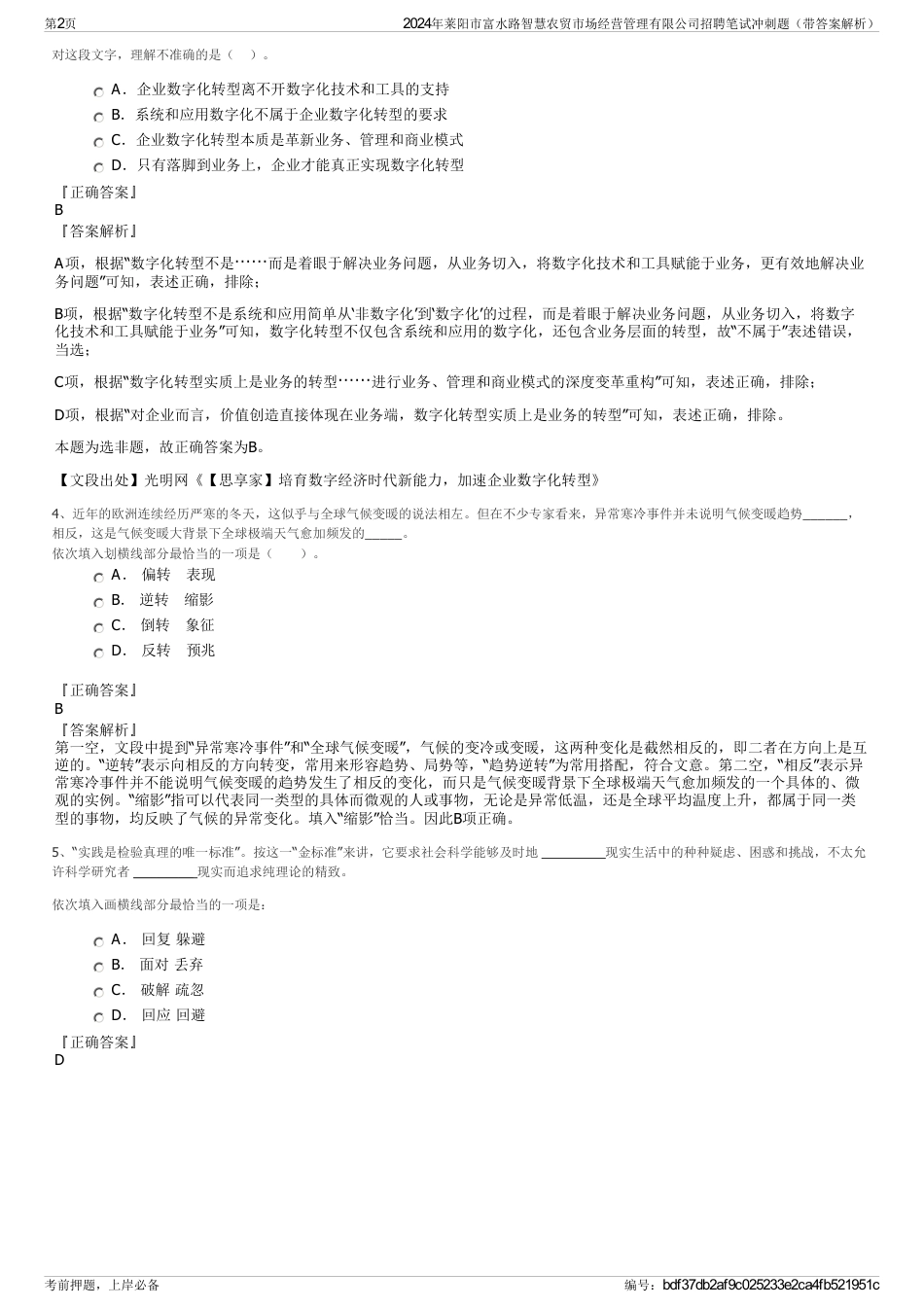 2024年莱阳市富水路智慧农贸市场经营管理有限公司招聘笔试冲刺题（带答案解析）_第2页