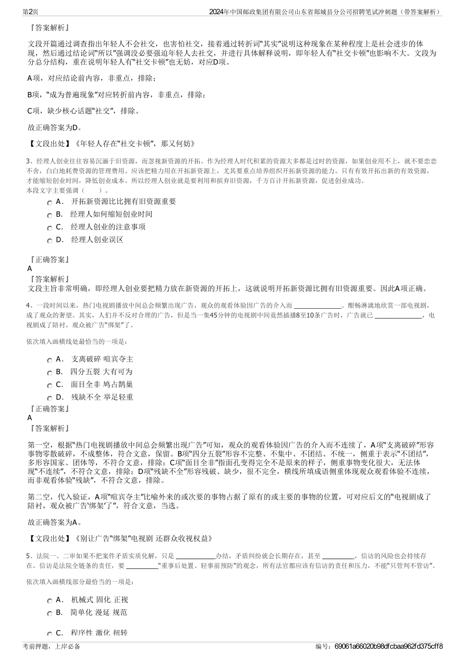 2024年中国邮政集团有限公司山东省郯城县分公司招聘笔试冲刺题（带答案解析）_第2页