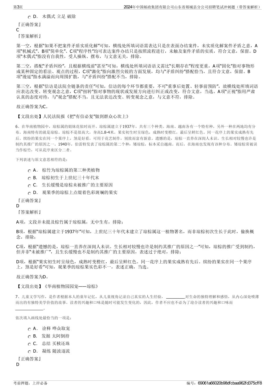 2024年中国邮政集团有限公司山东省郯城县分公司招聘笔试冲刺题（带答案解析）_第3页