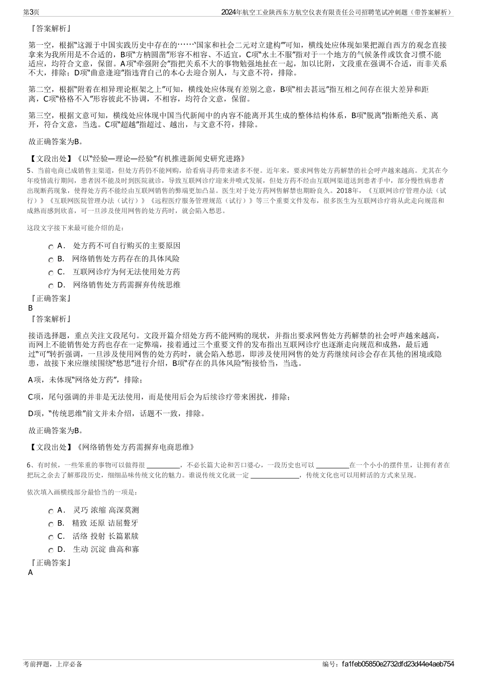 2024年航空工业陕西东方航空仪表有限责任公司招聘笔试冲刺题（带答案解析）_第3页