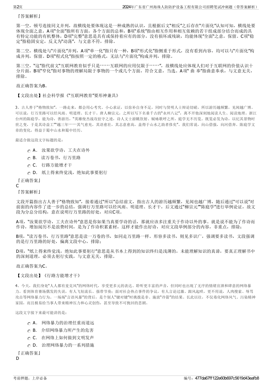 2024年广东省广州海珠人防防护设备工程有限公司招聘笔试冲刺题（带答案解析）_第2页