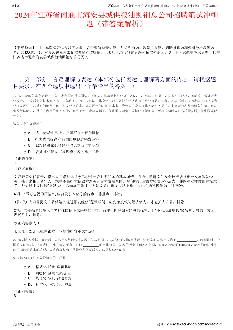 2024年江苏省南通市海安县城供粮油购销总公司招聘笔试冲刺题（带答案解析）_第1页