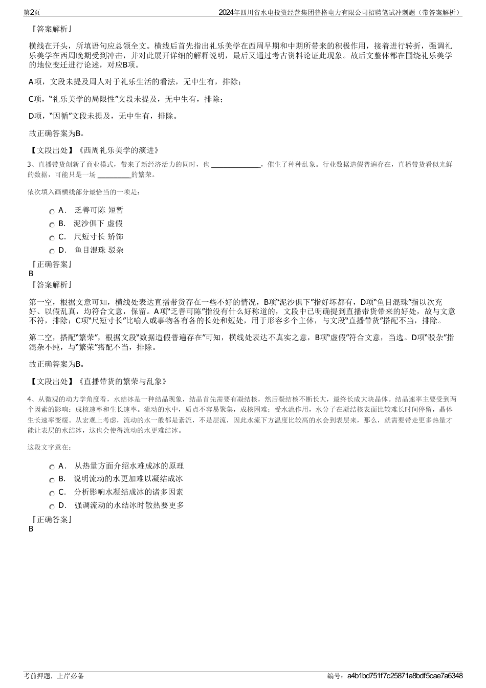 2024年四川省水电投资经营集团普格电力有限公司招聘笔试冲刺题（带答案解析）_第2页